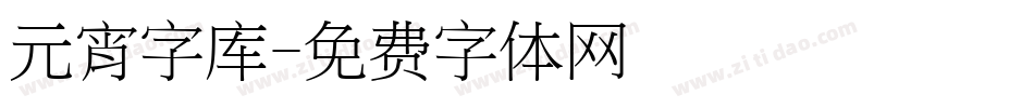 元宵字库字体转换