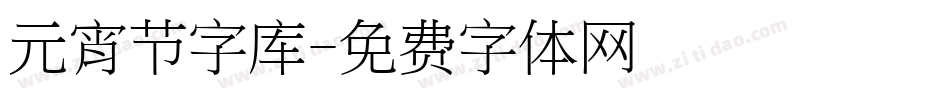 元宵节字库字体转换