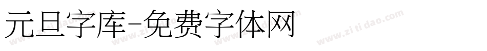 元旦字库字体转换