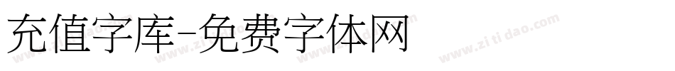 充值字库字体转换