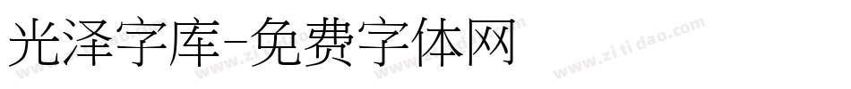 光泽字库字体转换