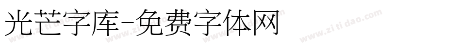 光芒字库字体转换