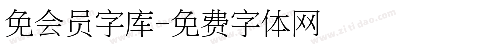 免会员字库字体转换