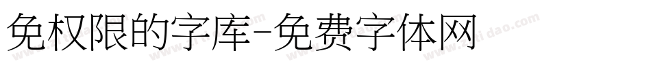 免权限的字库字体转换