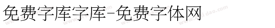 免费字库字库字体转换