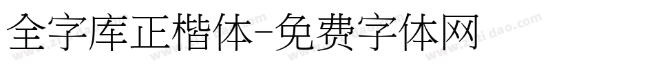 全字库正楷体字体转换