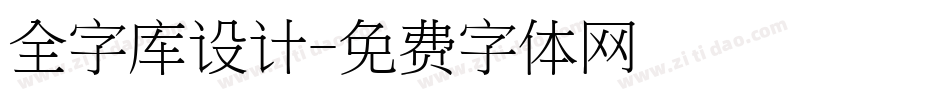 全字库设计字体转换