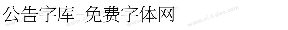 公告字库字体转换