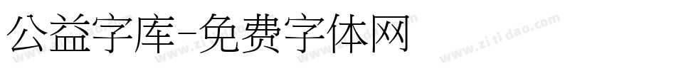 公益字库字体转换