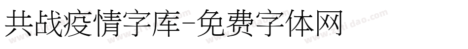 共战疫情字库字体转换