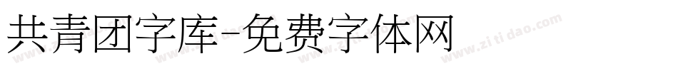 共青团字库字体转换