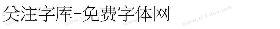 关注字库字体转换