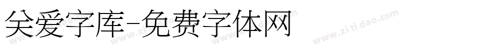 关爱字库字体转换