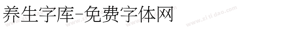 养生字库字体转换