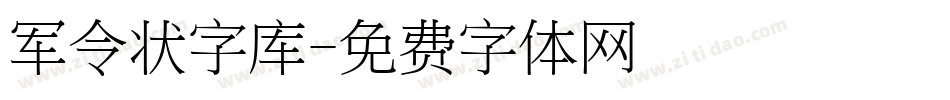 军令状字库字体转换