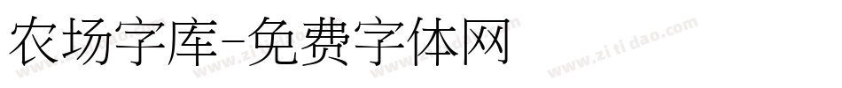 农场字库字体转换