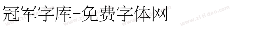 冠军字库字体转换