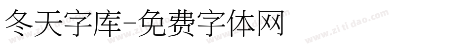 冬天字库字体转换