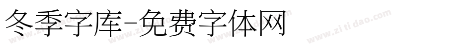 冬季字库字体转换