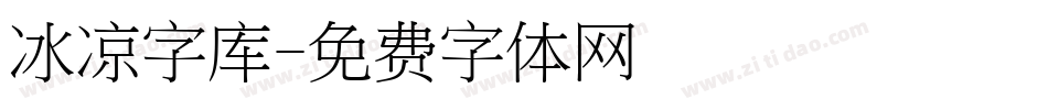 冰凉字库字体转换