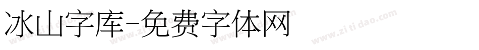 冰山字库字体转换