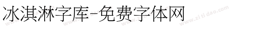 冰淇淋字库字体转换