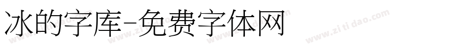 冰的字库字体转换