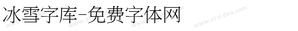 冰雪字库字体转换