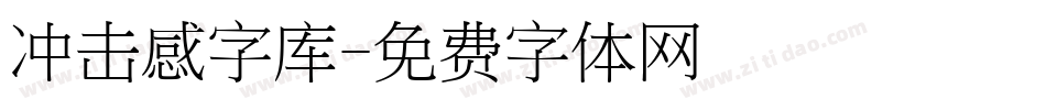 冲击感字库字体转换