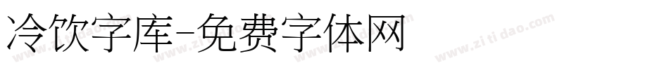 冷饮字库字体转换