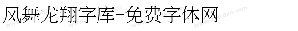 凤舞龙翔字库字体转换