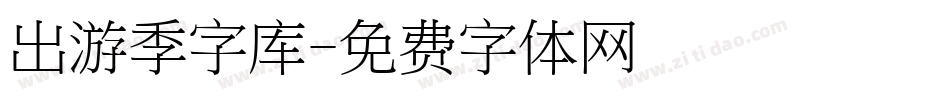 出游季字库字体转换