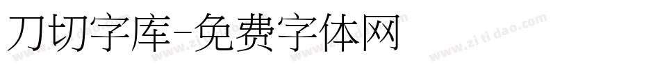 刀切字库字体转换