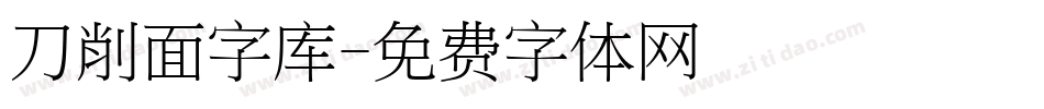 刀削面字库字体转换