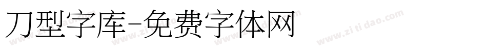 刀型字库字体转换