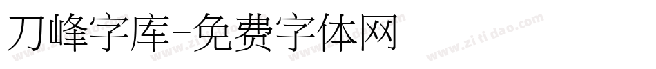 刀峰字库字体转换