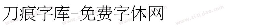 刀痕字库字体转换