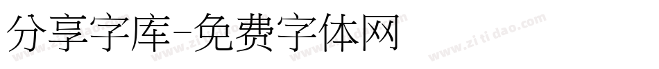 分享字库字体转换