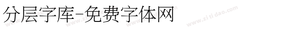 分层字库字体转换