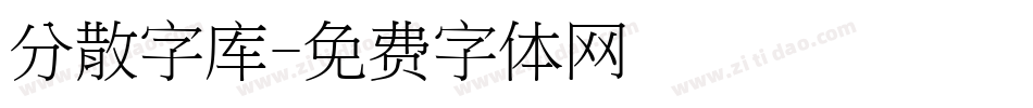 分散字库字体转换