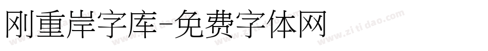 刚重岸字库字体转换