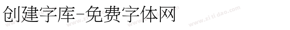 创建字库字体转换