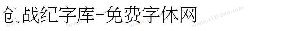 创战纪字库字体转换