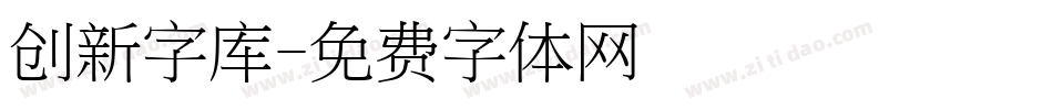 创新字库字体转换