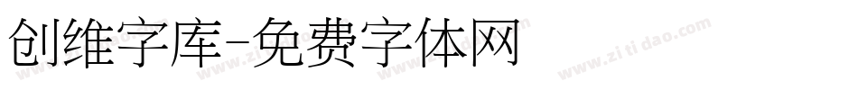 创维字库字体转换