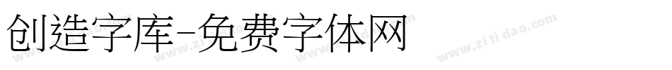 创造字库字体转换