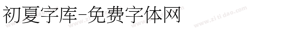 初夏字库字体转换