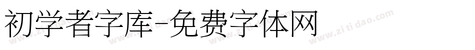 初学者字库字体转换