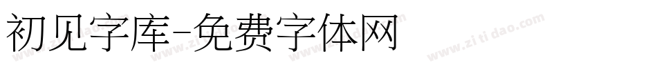 初见字库字体转换