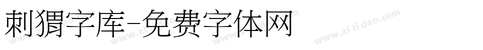 刺猬字库字体转换